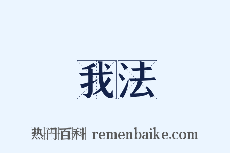 我法是什么意思的图片